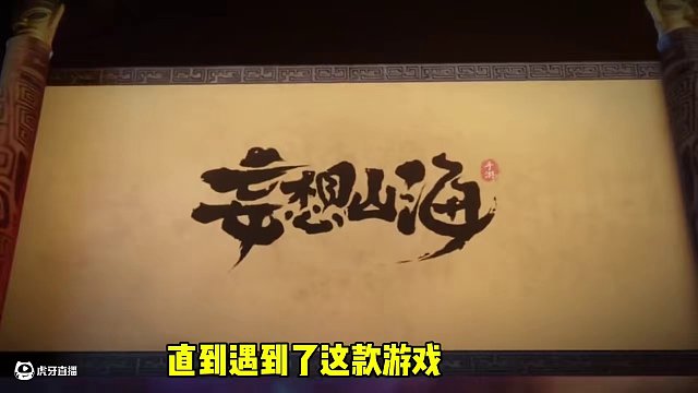 那年的你意氣風(fēng)發(fā)，直到遇到了這款游戲，恨不得一天能玩24小時 #妄想山海 #妄想山海獸城紀(jì)元 #開放