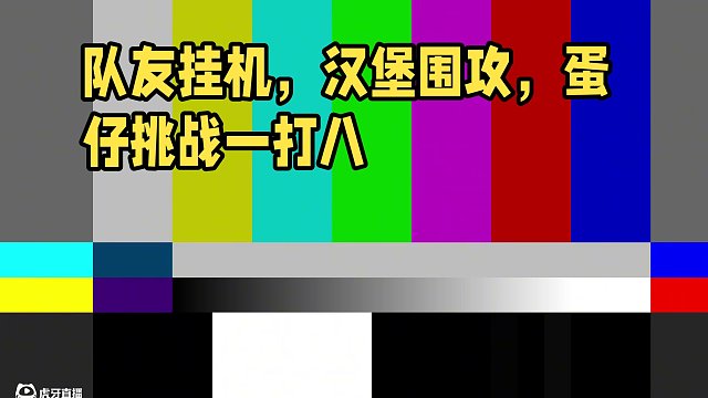 蛋仔派對(duì)：隊(duì)友掛機(jī)居然倒打一耙，漢堡的天都塌了 #蛋仔派對(duì) #蛋仔小劇場(chǎng) #蛋仔派對(duì)逃出驚魂夜