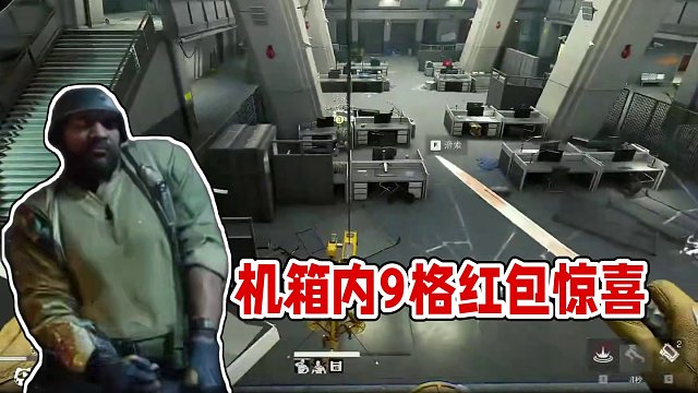 你是說機(jī)箱里面的9格是紅包？ #三角洲行動(dòng) #三角洲行動(dòng)歡樂劇場