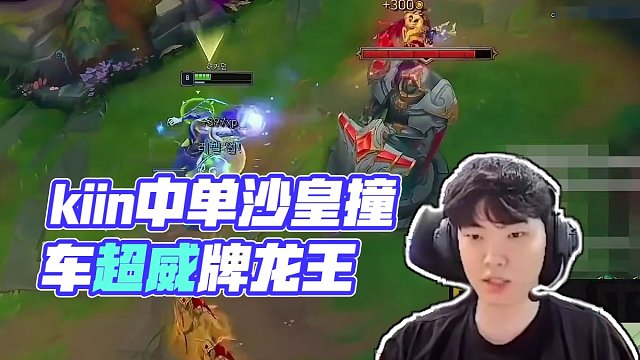 kiin中單沙皇撞車(chē)超威招牌龍王，到底誰(shuí)更勝一籌
