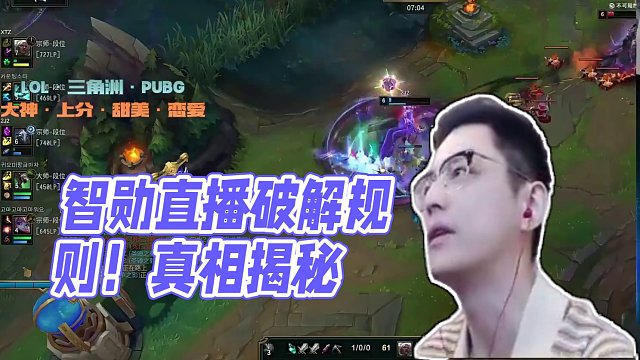 智勛直播現(xiàn)場硬剛規(guī)則！水友集體破防真相曝光