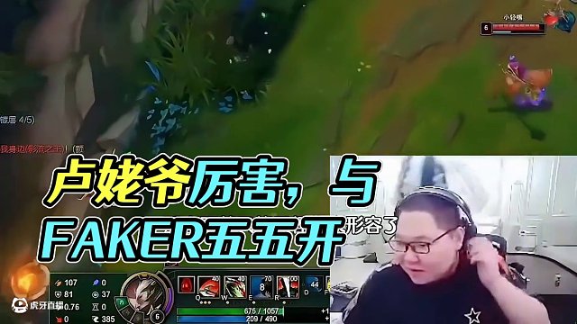 PDD說盧姥爺真的很厲害，跟Faker五五開