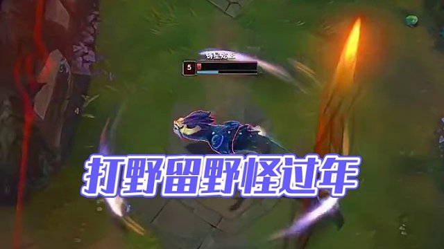 龍王：打野你這野怪留著過年？