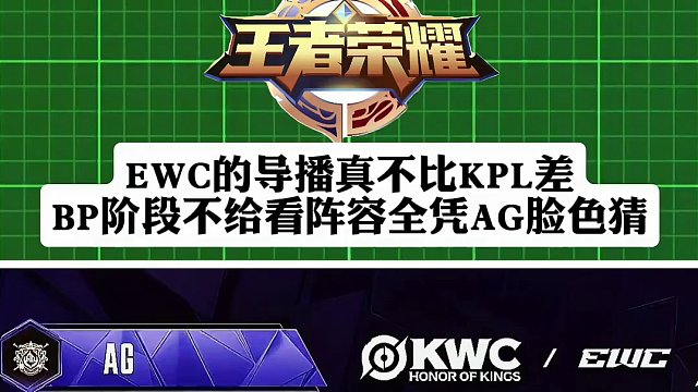 EWC的導(dǎo)播真不比KPL導(dǎo)播差，BP階段不給看陣容，Gemini只能看AG臉色猜陣容