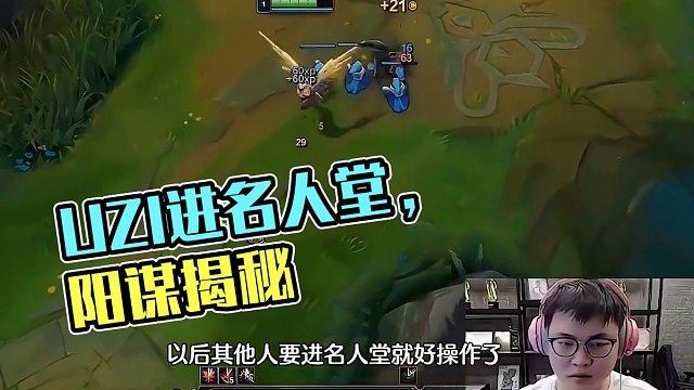Uzi進(jìn)名人堂是拳頭的陽謀？