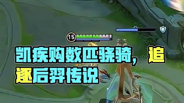 凱疾購數(shù)匹驍騎，遠(yuǎn)途直追后羿