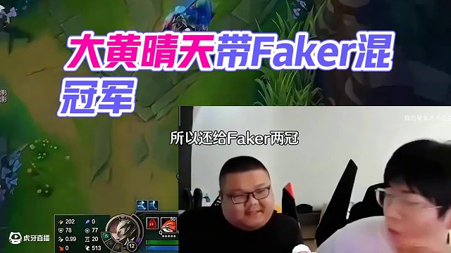 大黃晴天開團Faker混了宙斯兩個冠軍