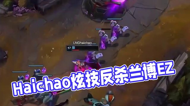 Haichao靈性走位反殺EZ