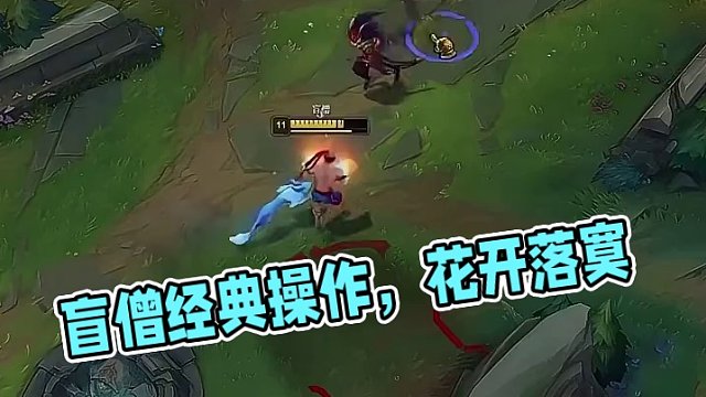 萬場盲僧經(jīng)典操作