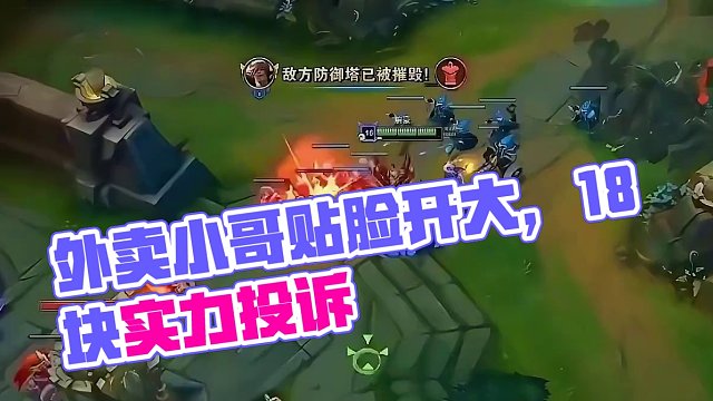 朱開被外賣小哥貼臉開大