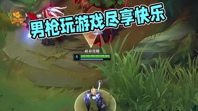 男槍：這樣玩游戲就是享受