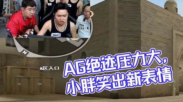 8.3 AG絕跡直播名場面
