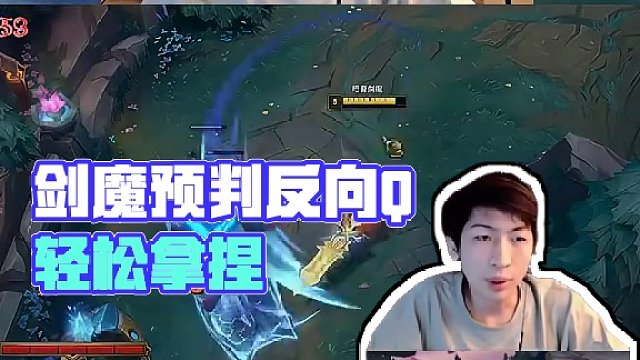 劍魔對(duì)線狼人 預(yù)判反向q輕松拿捏 ！ #小超夢(mèng)
