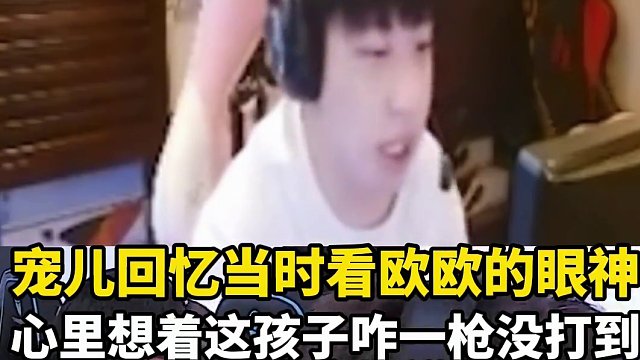 寵兒回憶當(dāng)時看歐歐的眼神 心想這人怎么一滴血沒掉，看到歐歐一槍沒打到，心都碎了。#CFPLS26總決
