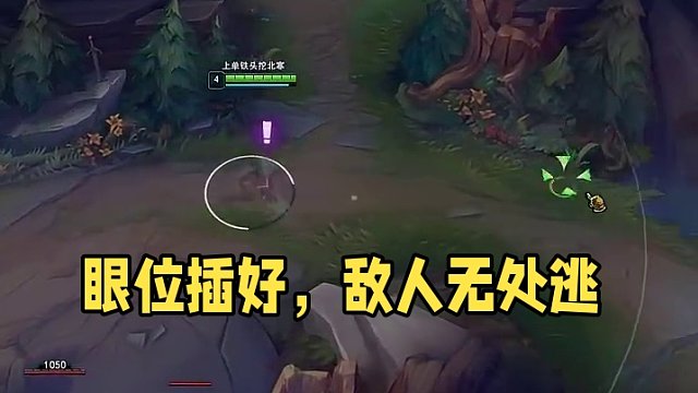 眼位插好，敵人無處可逃