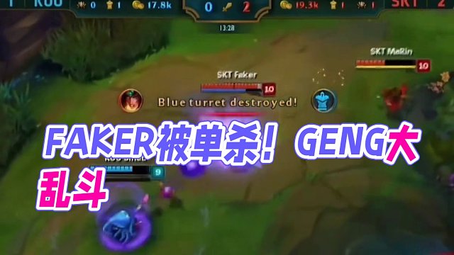 還記得是faker讓他一削再削嗎