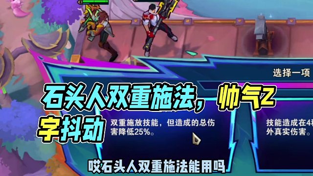 主人公四星石頭人，雙重施法上演Z字抖動(dòng)，真是又帥又猛！