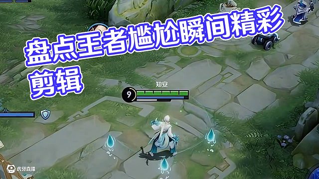 盤點王者忘記閉麥的三大尷尬瞬間~