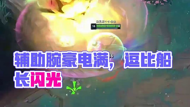 對面是輔助腕豪，船長還在教我們拉扯