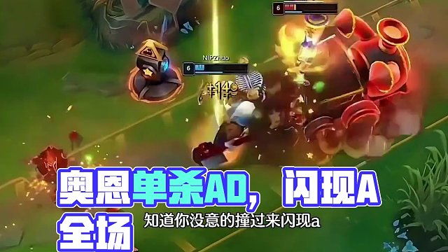 那些被奧恩單殺過的AD~