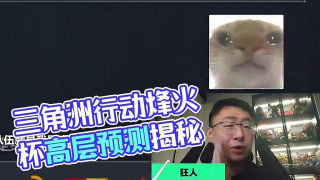 還有人不知道預測怎么填嗎？來聽聽我們怎么說 #三角洲行動烽火杯 #三角洲行動賽事 #三角洲行動