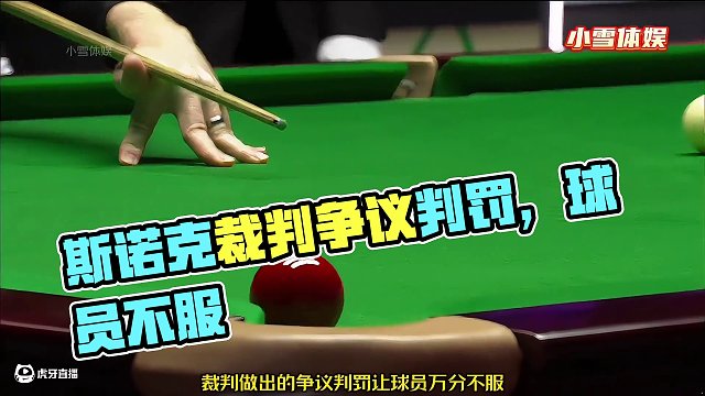 斯諾克最嚴(yán)重的誤判，裁判做出的爭議判罰，讓球員萬分不服！