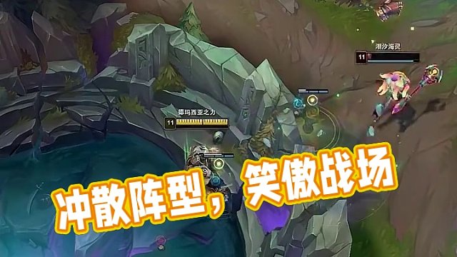 沖散他們的陣型，勝利屬于我們