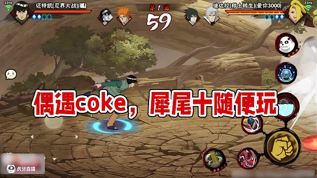 偶遇coke #火影忍者手游