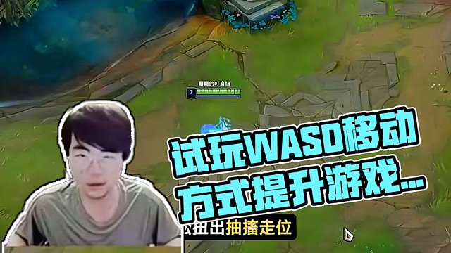 姿態(tài)試玩聯(lián)盟WASD新型移動(dòng)方式，直呼碉堡了