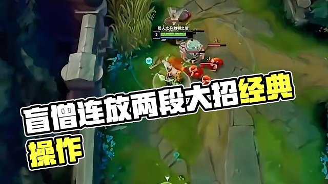 盲僧是怎么做到連放兩段大招？
