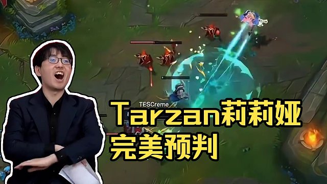 Tarzan莉莉婭完美預判E