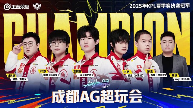 任何無(wú)法擊垮我們的 只會(huì)令我們更加強(qiáng)大 #AG夏決冠軍 #2025KPL夏季賽 #這個(gè)夏天屬于AG