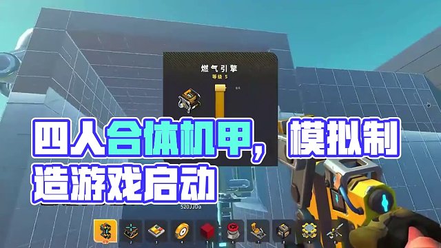 四人合體機(jī)甲  啟動！ #楚河 #廢品機(jī)械師 #模擬制造游戲 #steam游戲