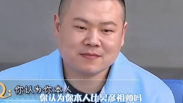 岳云鵬自認(rèn)為帥過(guò)吳彥祖