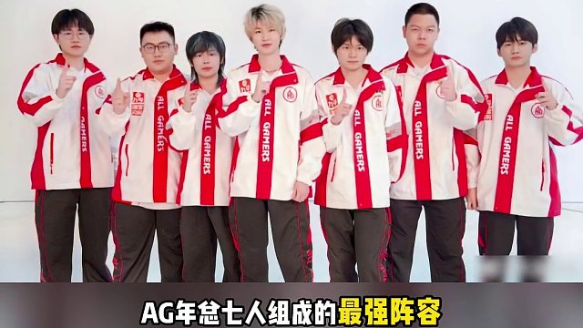 誰懂AG全隊人人冠軍的含金量