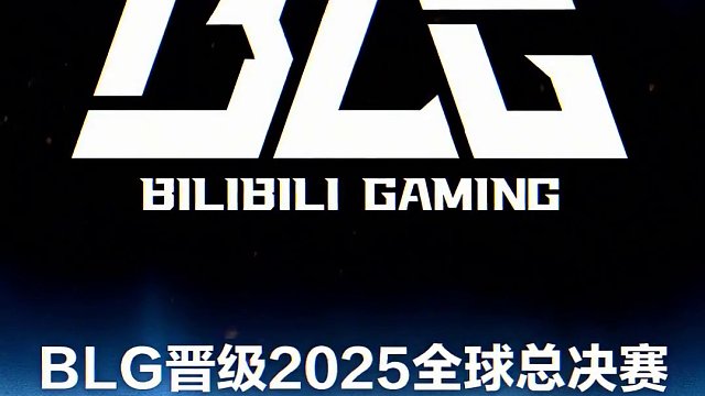 【BLG晉級2025全球總決賽】 今日BLG戰(zhàn)勝TES后，@BLG電子競技俱樂部  以全年積分的優(yōu)勢