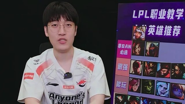 LPL職業(yè)教學(xué)：打野上分英雄優(yōu)先級推薦， 非BAN必選還是下水道？來看@AL.Tarzan  解析點
