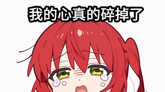 我的心真的碎掉了