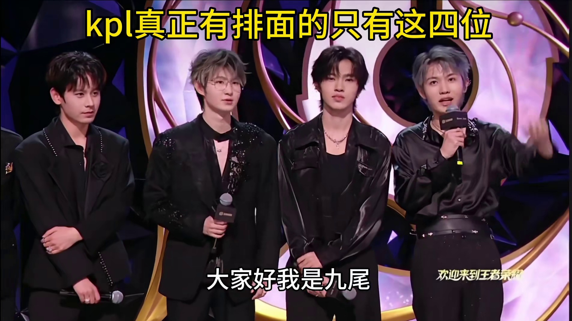 畏尾诺钎，kpl流量最高的四人，也只有他们四个能登台发言