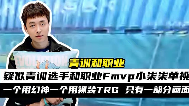 疑似U21青訓(xùn)選手單挑職業(yè)Fmvp頂級(jí)狙擊手xqq 一個(gè)用幻神一個(gè)用裸裝TRG，只有部分畫(huà)面。#U2