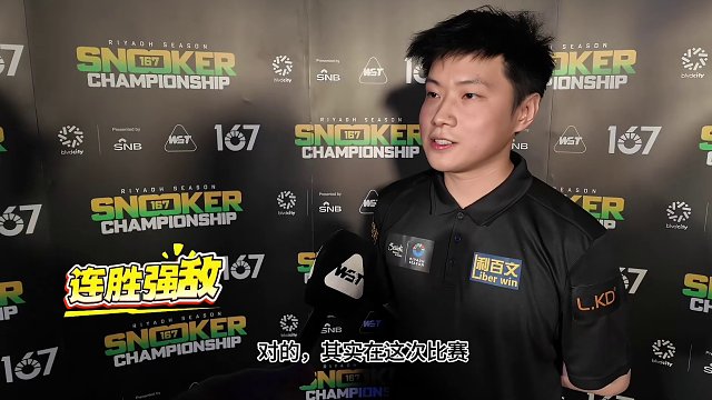 趙心童奪冠采訪