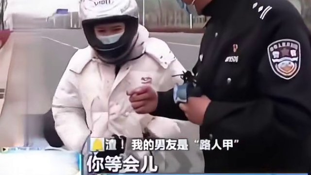 女生騎摩托車(chē)被交警攔住，男生看到假裝路人甲