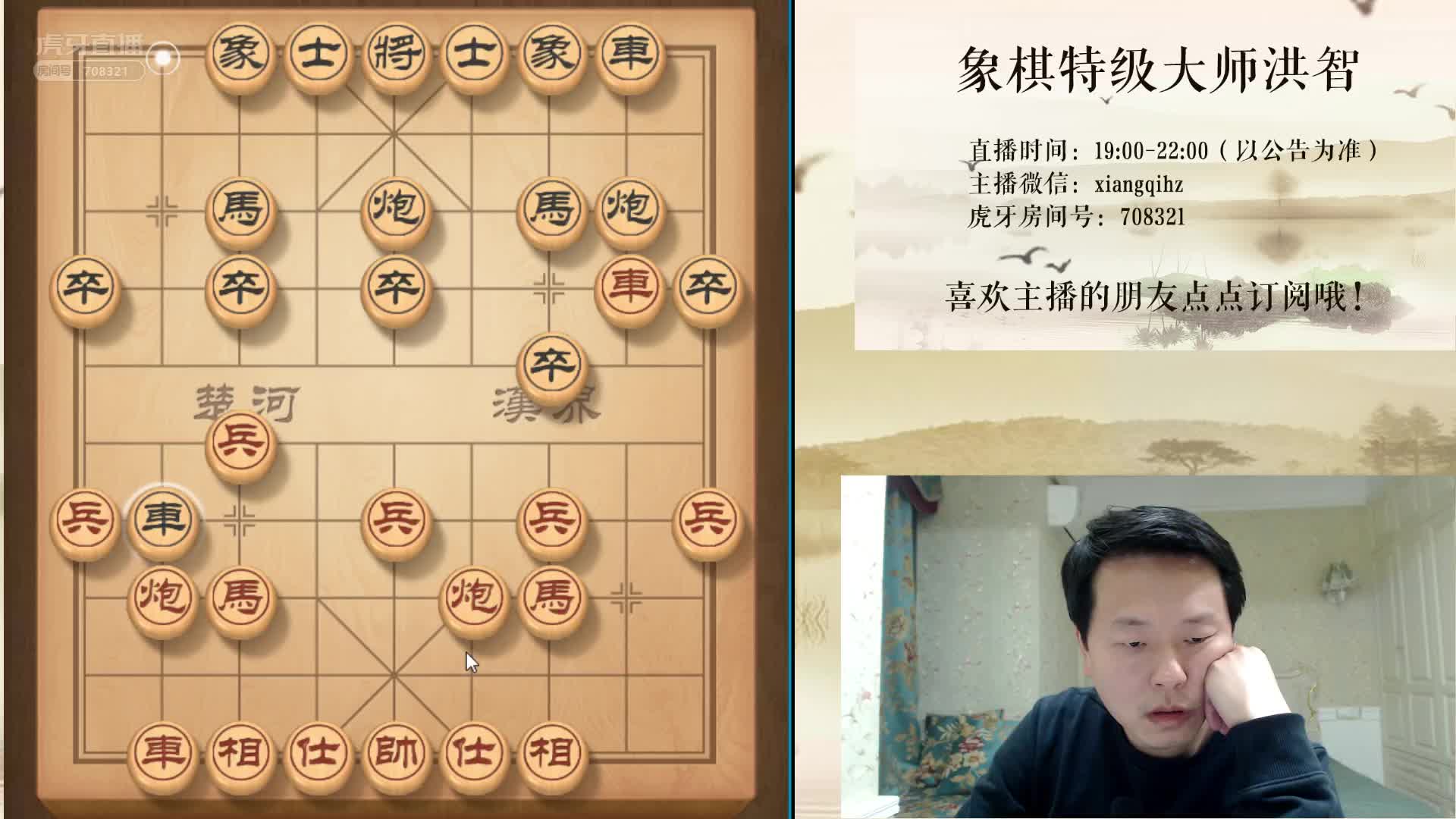 欢迎来到象棋特级大师洪智的直播间