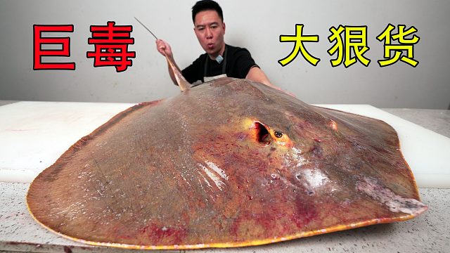 （上）吃一条剧毒大狠货，50斤的魔鬼鱼，跟大锅盖一样