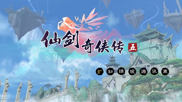 仙劍5最終篇章BOSS
