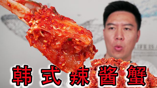 （上）就这韩式辣酱蟹，一锅米饭都不够拌