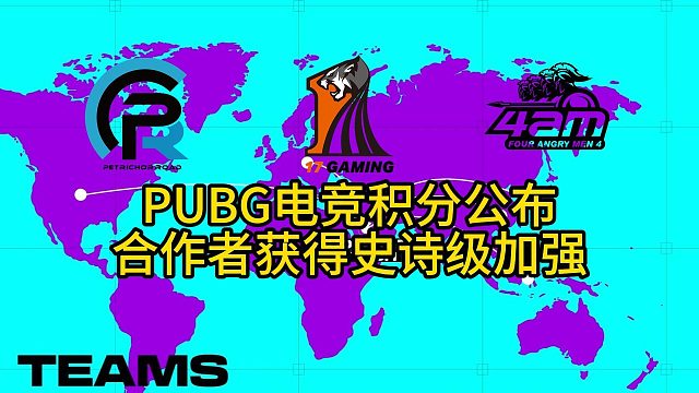 PUBG电竞积分公布，加强合作者战队，PCL春季赛再延期！