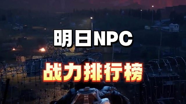 明日NPC战力排行榜，到底谁最猛