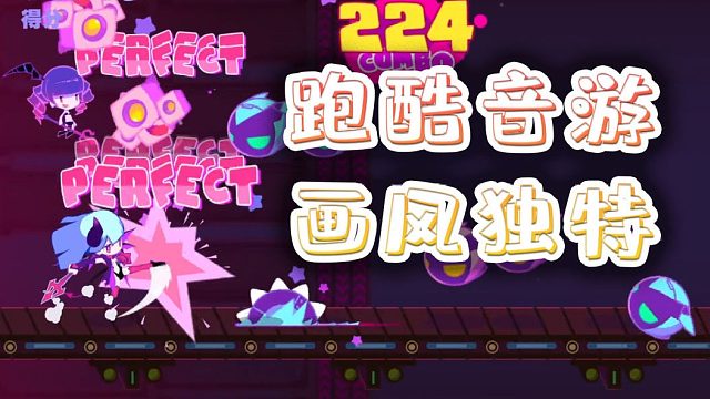 Muse Dash喵斯快跑：音樂與跑酷樂趣的結合
