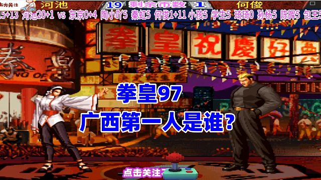 谁才是广西拳皇97第一人？河池vs何俊